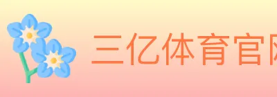 三亿体育官网 Logo
